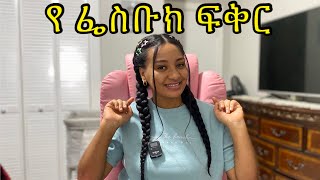 በ ፌስቡክ የጀመርነው ፍቅር የት ደረሰ ጥሩና መጥፎ ጎኑ online love the good and bad side [upl. by Flatto]