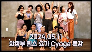 2024년 6월 1일 의정부 림스요가 Cyoga 수련 [upl. by Ientirb769]