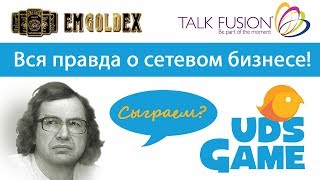 Правда о сетевом бизнесе UDS Game Emgoldex Talk Fusion Энерджи Диет [upl. by Ssepmet401]