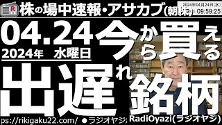 【投資情報朝株！】今から買える「出遅れ銘柄」を探せ！日経平均は、そろそろ売りも検討すべき値段に到達●出遅れ銘柄：6920レーザ、8035東京エレク、6146ディスコ、6857アドテスト●歌：待って [upl. by Caputto]