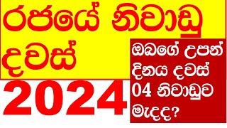 2024 වර්ෂයේ නිවාඩු මෙහෙමයි 2024 Government holidays calendar holidays sri lanka niwadu dawas [upl. by Eseyt253]