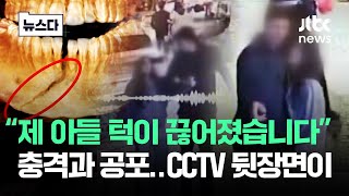 10대 턱뼈 끊고 런…충격과 공포 CCTV 뒷장면이 뉴스다  JTBC News [upl. by Imer]