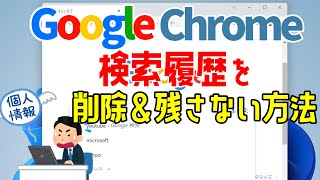 【GoogleChrome】検索履歴を削除する手順や検索履歴を残さない方法について [upl. by Egag327]