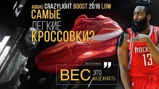 Видео обзор Adidas Crazylight Boost 2016 Low  Самые легкие кроссовки [upl. by Bernete]