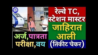 आनंदाची बातमी🎉  रेल्वे NTPC मध्ये 10000 पदांची जाहीरात आली  परमनंट नोकरी  TC Vacancy in Railway [upl. by Bowles479]