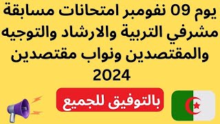 يوم 09 نوفمبر امتحانات مسابقة مشرفي التربية والارشاد والتوجيه والمقتصدين ونواب مقتصدين 2024 [upl. by Saihttam]