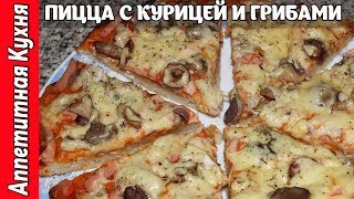 Пицца с курицей и грибами Самая лучшая ПИЦЦА [upl. by Kort654]