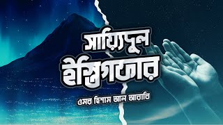 তওবার সর্বশ্রেষ্ঠ দুআ  সাইয়েদুল ইস্তেগফার ┇ Sayyidul Istighfar recited by Omar Hisham Al Arabi [upl. by Vernice]