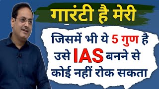 उसे IAS बनने से कोई नहीं रोक सकता 💯 अगर ये 5 Skiil है तो Vikash divyakirti sir Drishti ias Upsc ias [upl. by Guyon]