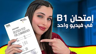 إمتحان B1 في فيديو واحد 🇩🇪 [upl. by Esikram]