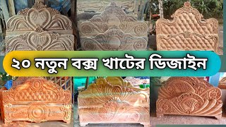 How to box bed design  New model box khat design নতুন বক্স খাটের ডিজাইন pu polish 👌👌👌🪑🪑 [upl. by Faruq]