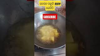 ପକୁଡି ତରକାରୀ ରେସିପି food foodblogger shortsfeed shorts trendingshorts [upl. by Ruon921]