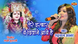 Maiya Tere Darbar Ye Diwane Aaye Hai  Shahnaz Akhtar 07089042601  Lord Durga  HD Video [upl. by Aivalf]