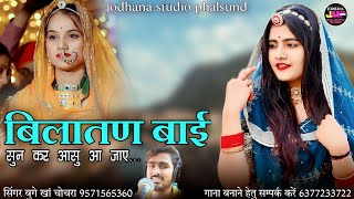 राजस्थानी उदीयासी सोंग  Bilatan baisa  मते तु रोए म्हारी प्यारी बहनड़ली  singer Buge khan [upl. by Adao528]