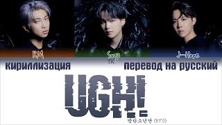 BTS 방탄소년단  UGH 욱 ПЕРЕВОД НА РУССКИЙКИРИЛЛИЗАЦИЯ Color Coded Lyrics [upl. by Rooker]