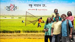 BANDHU DARAO RE  DOHAR  KALIKAPRASAD  BENGALI FOLK SONG [upl. by Reagen177]