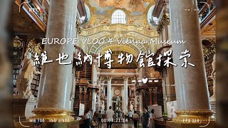 把Vienna Pass用的淋漓盡致的維也納博物館探索之旅！ EUROPE VLOG 4  Vienna Museum [upl. by Raynold602]