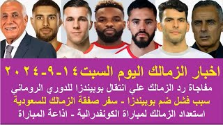 زمالك اليوم الزمالك يفاجئ بوبيندزا سفر صفقة الزمالك تصريح جوميز استعداد للكونفدرالية اذاعة المباراة [upl. by Enoek862]