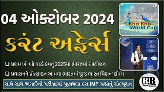 04 October 2024 Current Affairs in Gujarati by Rajesh Bhaskar  GK in Gujarati Current Affairs 2024 [upl. by Lepper]