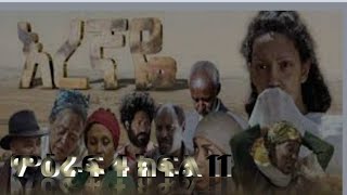 እረኛዬ ምዕራፍ 4 ክፍል 11 Eregnaye session 4 part 11 Arts Tv [upl. by Zebada485]