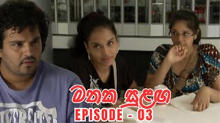 Mathaka Sulangai මතක සුළඟ Episode 03 [upl. by Eram]