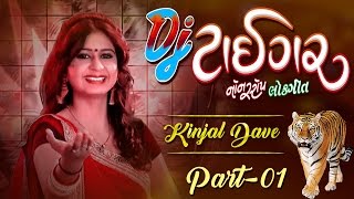 Kinjal Dave  DJ Tiger  Full Video  Dj Non Stop Lokgeet 2017  Part 01  Studio Saraswati [upl. by Brathwaite]