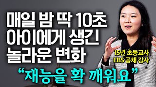 매일 밤 부모가 딱 10초 아이에게 이 행동을 하자 나타난 놀라운 변화 이서윤 선생님 2부 [upl. by Gardol]