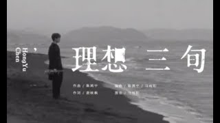 【KTV】陈鸿宇《理想三旬》原版伴奏  高清歌词 [upl. by Ylurt]