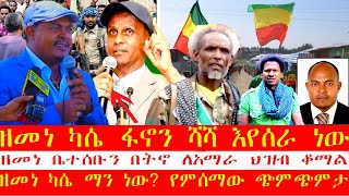 🔴👉ዘመነ ካሴ ማን ነው የምሰማው ጭምጭምታ❗ዘመነ ካሴ ፋኖን ሻሻ እየሰራ ነው [upl. by Nailil409]