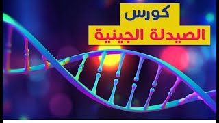 Pharmacogenomic كورس الصيدلة الجينية [upl. by Saibot]