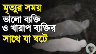 মৃত্যুর সময় একজন মানুষের সাথে কি কি হয়  Mrittur Somoy  Moroner Obostha  Aziz Al Kawser Education [upl. by Elleinahc]