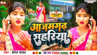 VIDEO सुपर हिट ठंडी स्पेशल गीत 2023  आजमगढ़ शहरिया  सिंगर हेमन्त यादव  AZAMGARH SHAHARAVA [upl. by Teyut]