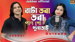 Bata bhora pan go dulabhai ❤️ বাটা ভৰা পান গো দুলা ভাই। trending song by  Abdul Jabbar amp gulshana [upl. by Pazice]