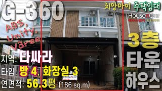 G360 치앙마이 임대주택  던짠 지역 3층 타운하우스 방4개 화장실 3개 월 임대료 22000바트 ABS이중언어학교 UNITY VAREE국제학교 [upl. by Thain]