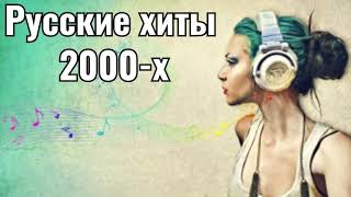 РУССКАЯ ДИСКОТЕКА 2000Х СЛУШАТЬ Музыка 2000х Хиты 2000х [upl. by Anerys]