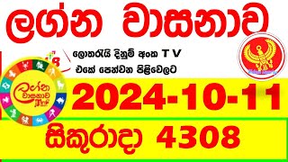 Lagna Wasana 4308 20241011 Today DLB Lottery Result අද ලග්න වාසනාව Lagna Wasanawa ප්‍රතිඵල dlb [upl. by Patrizius]