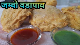 Jumbo ulta vada pav  जम्बो वडापाव  jumbo vada pav Indian Street food [upl. by Fe764]