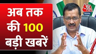 Top 100 News अब तक की 100 बड़ी खबरें  CM Kejriwal  NDA Vs INDIA  PM Modi  Rahul Gandhi  BJP [upl. by Catt]