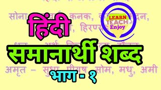 Hindi Samanarthi shabd  महत्वपूर्ण हिंदी समानार्थी शब्द  पर्यायवाची शब्द  हिंदी व्याकरण  Part 1 [upl. by Emoreg]