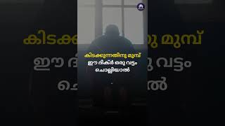 കിടക്കുന്നതിനു മുമ്പ് ഈ ദിക്ർ ഒരു വട്ടം ചൊല്ലിയാൽ dhikr mathaprabashanam [upl. by Azerila]