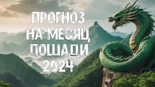 Прогноз по Ба Цзы на месяц Лошади 2024 для каждого Элемента Личности [upl. by Annaoj]