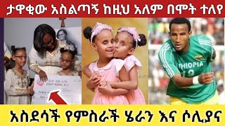 አስደሳች የምስራች ተሰማ ለሄራን እና ሶልያና  አንጋፋው የእግር ኩአስ አሰልጣኝ ከዚህ ዓለም በሞት ተለየ  seifu on ebs  eyoha media ebs [upl. by Yoshio]