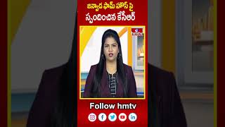 జన్వాడ ఫామ్ హౌస్ పై స్పందించిన కేసీఆర్  Kcr Reaction On Janwada Farm House Rave Party  hmtv [upl. by Dorej363]