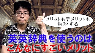 初心者向け英英辞典入門・英語学習者が使うべき4つのメリット【オススメも紹介！】 [upl. by Acquah655]