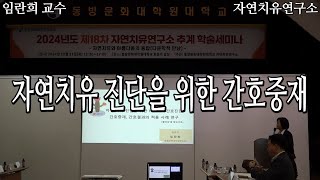 동방문화대학원 자연치유연구소 추계 학술세미나 자연치유 진단을 위한 간호중재 임란희 교수 발표 [upl. by Ahsienar]