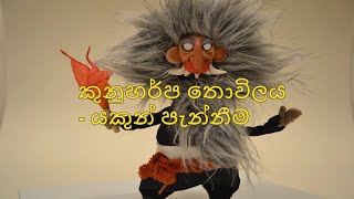 කුනුහරුප කියන යකැදුරා  Sinhala Kunuharpa Thovilaya [upl. by Natan]