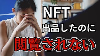 【初心者必見】OpenSeaにNFTアートを出品するだけでは売れない nft nftアート [upl. by Lednyk]