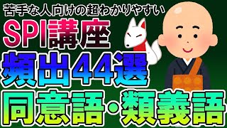 【聞き流し】同意語・類義語 頻出44選（SPI言語）〔苦手な人向けの超わかりやすいSPI講座〕｜就活・転職 [upl. by Tare]