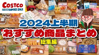 【コストコ購入品まとめ】2024年上半期のコストコおすすめ商品をイッキ見！全32品 [upl. by Rodman]