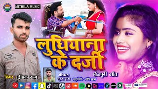 BHOJPURI Gana 2024  Ludhiana ke Darji  Deepak Raj  लुधियाना के दर्जी  Mithila Music [upl. by Hellene]